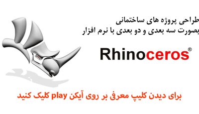 نرم افزار راینو Rhinoceros 3D