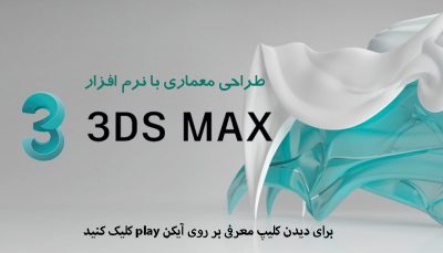 نرم افزار 3D MAX