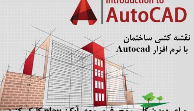 نرم افزار AutoCad