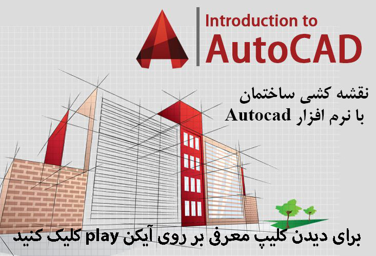 نرم افزار AutoCad