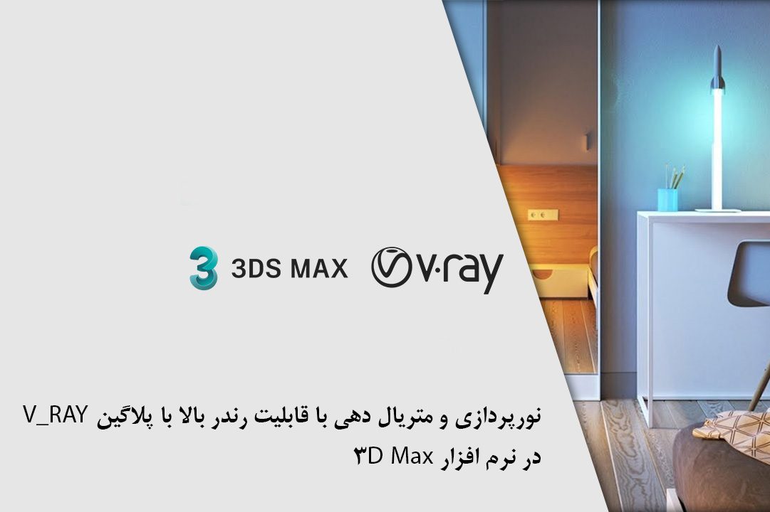 V_RAY در نرم افزار 3D Max