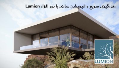 رندرگیری سریع و انیمیشن سازی با نرم افزار Lumion