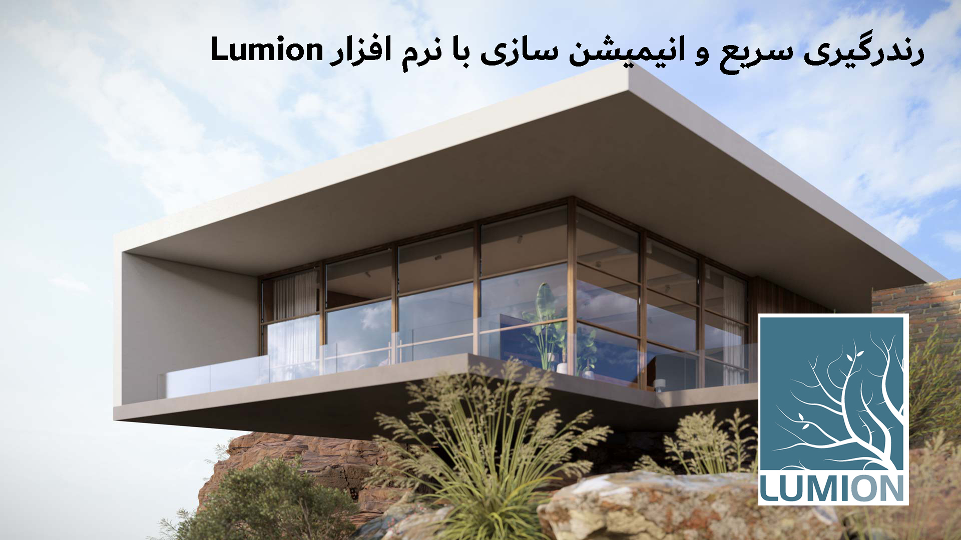 رندرگیری سریع و انیمیشن سازی با نرم افزار Lumion