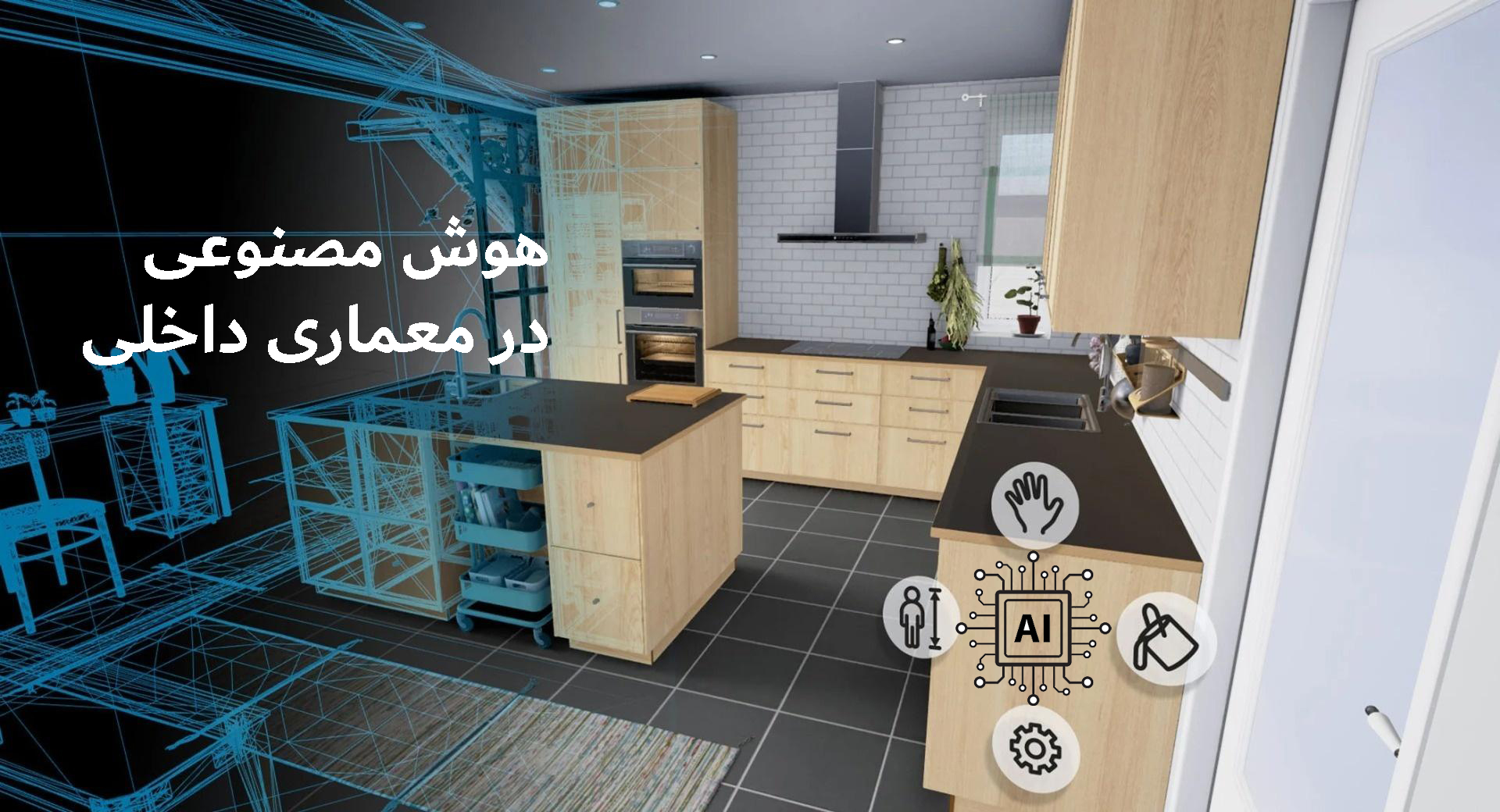 هوش مصنوعی در معماری داخلی