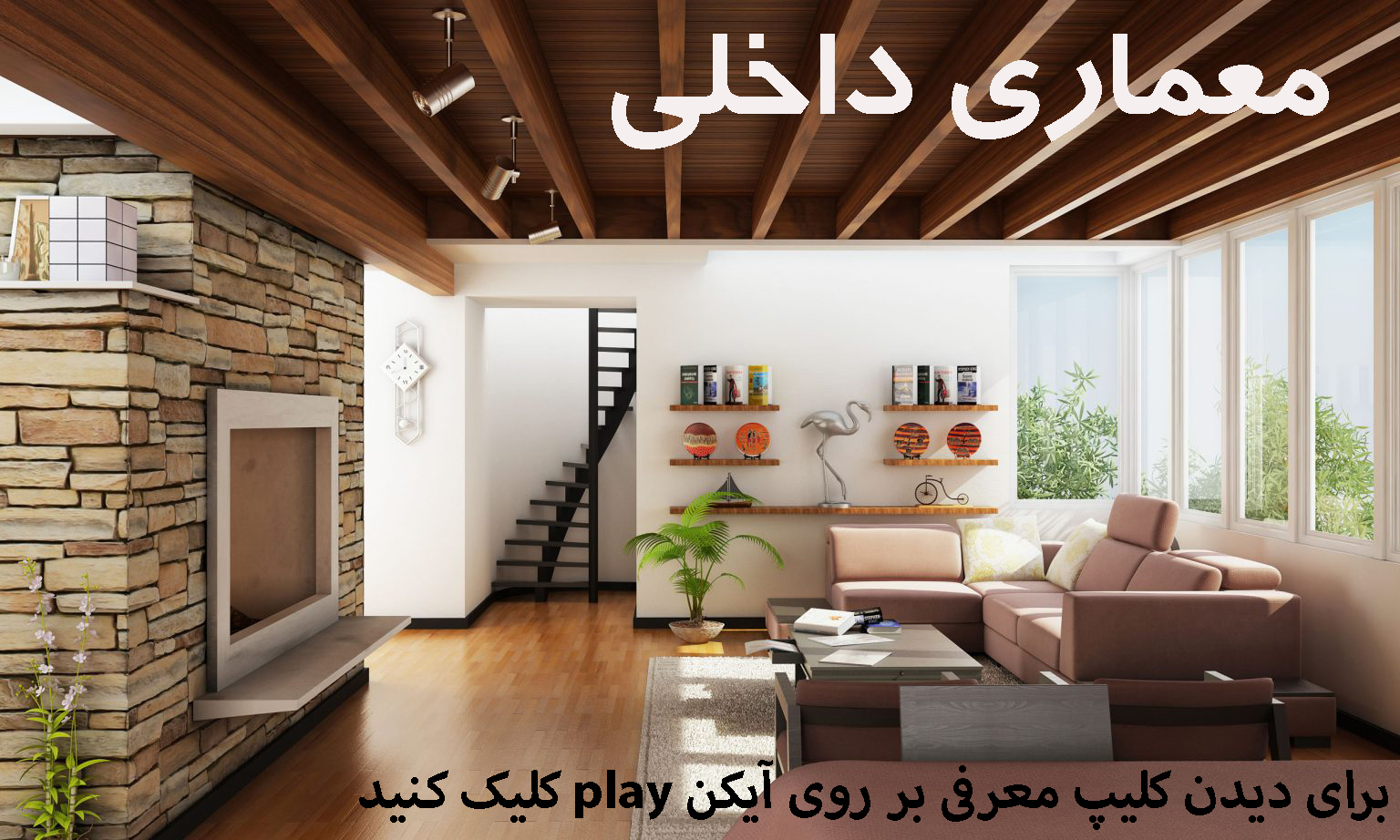 معماری داخلی