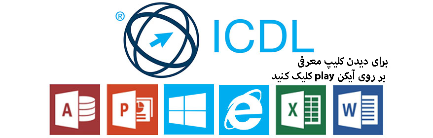 مهارتهای 7 گانه ICDL