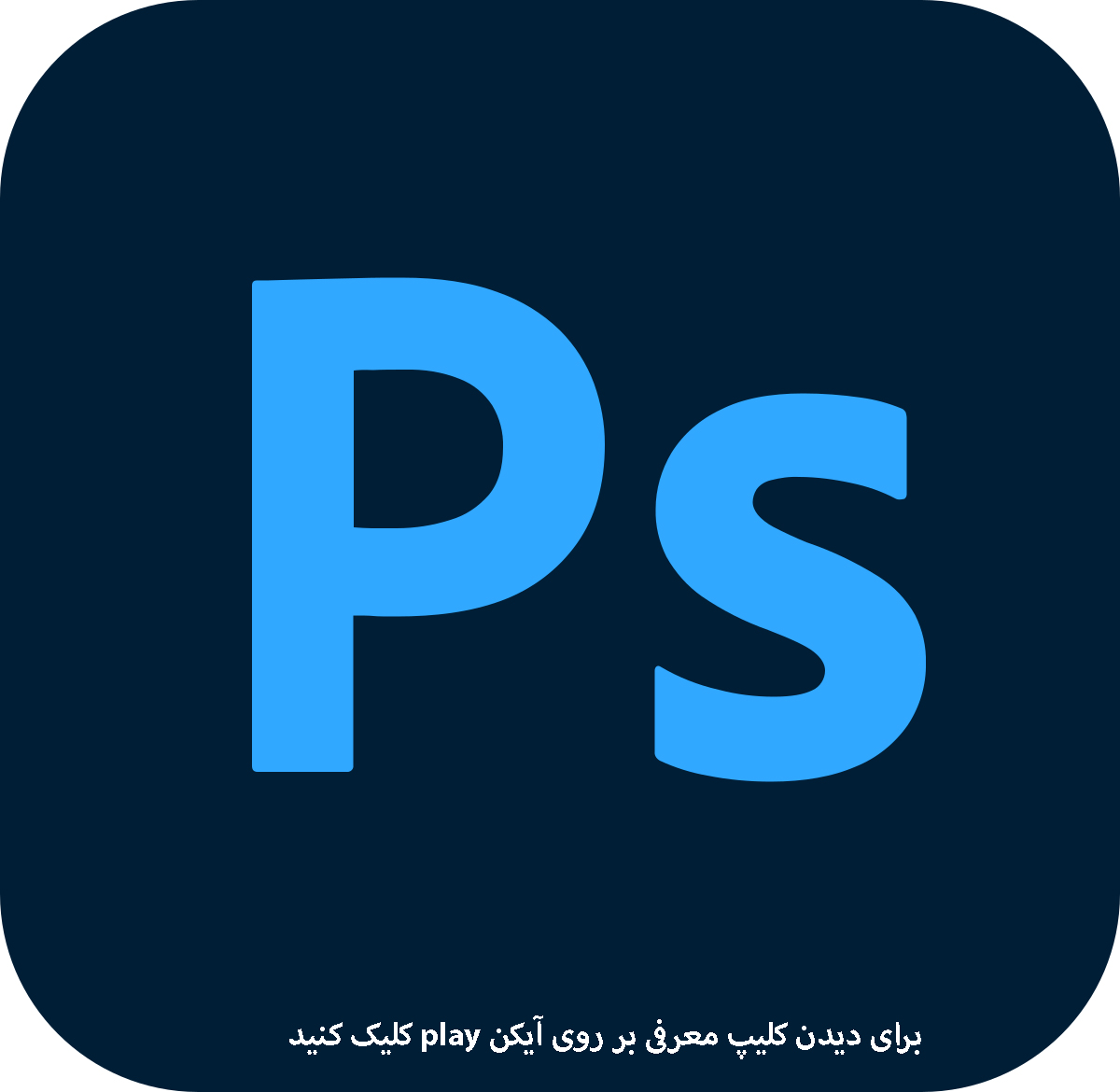 نرم افزار فتوشاپ Adobe Photoshop
