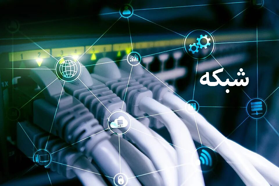 شبکه