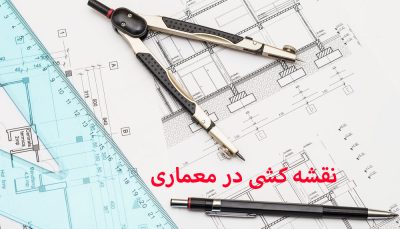 نقشه کشی معماری