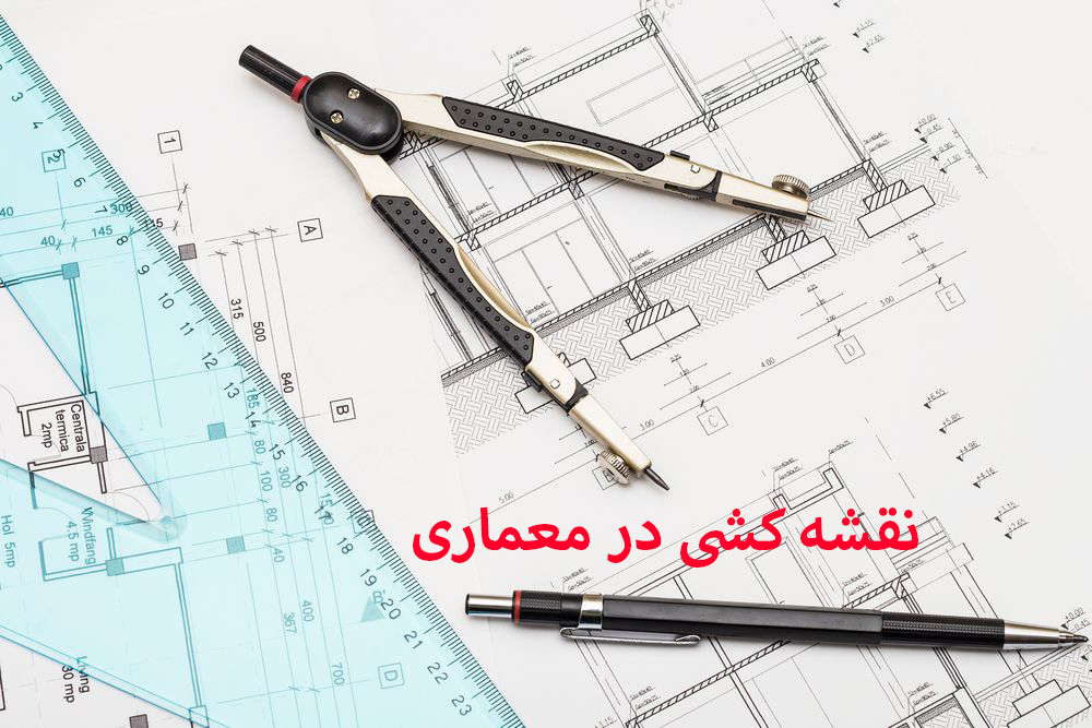 نقشه کشی معماری
